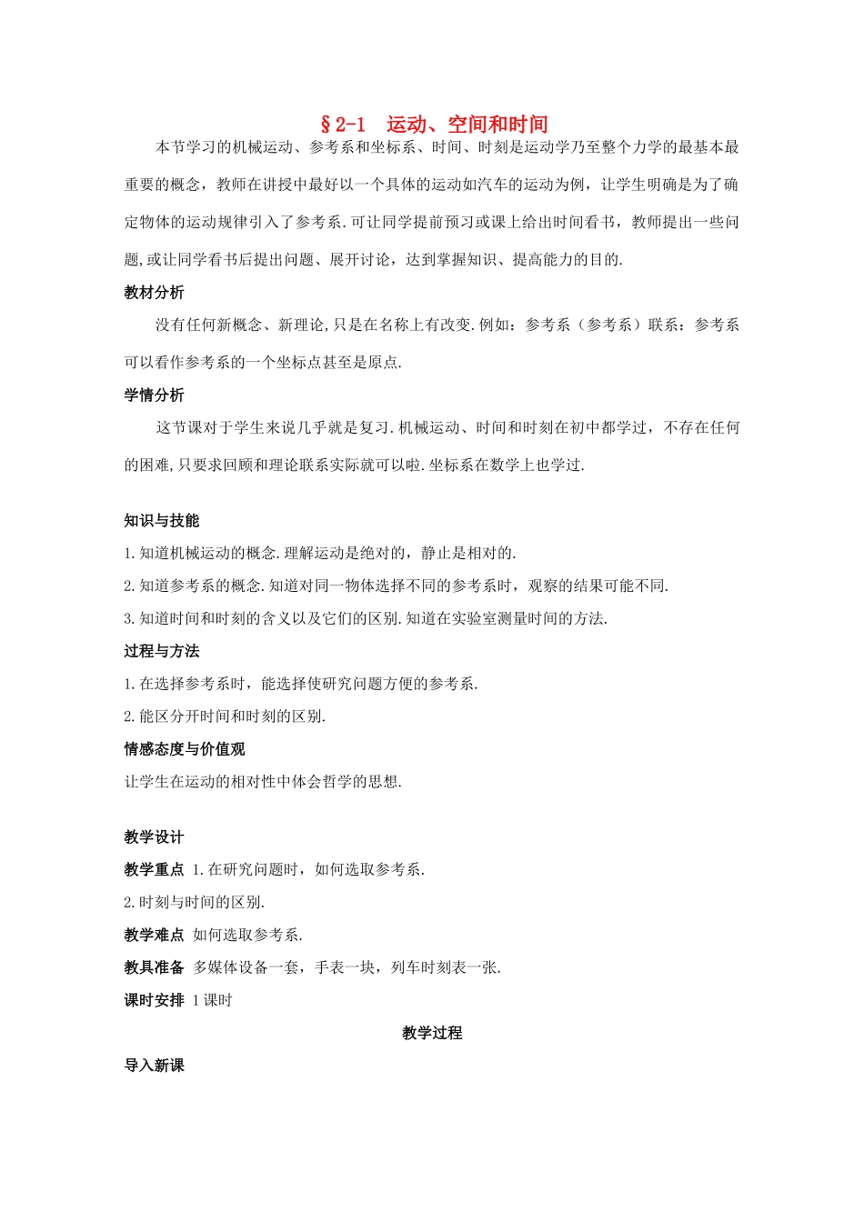 贵州省玉屏侗族自治县民族中学高二物理《21 运动、空间和时间》教案_第1页