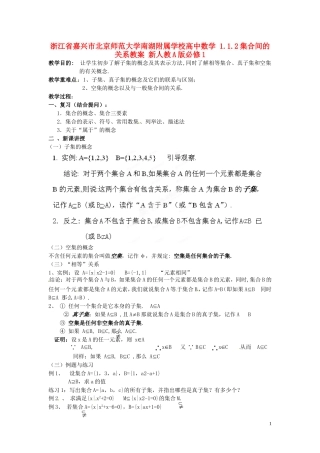 浙江省嘉兴市北京师范大学南湖附属学校高中数学 1.1.2集合间的关系教案 新人教A版必修1