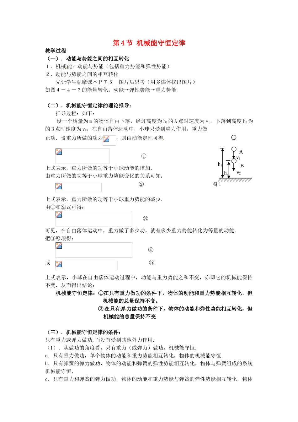 高中物理 第四章 机械能和能源 第4节 机械能守恒定律教案1 粤教版必修2-粤教版高一必修2物理教案_第1页