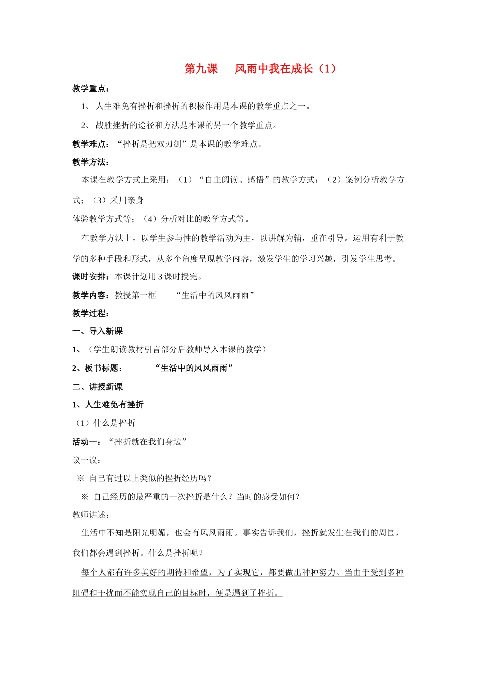 七年级政治上第四单元第九课风雨中我在成长（1） 教学设计鲁教版教材_第1页