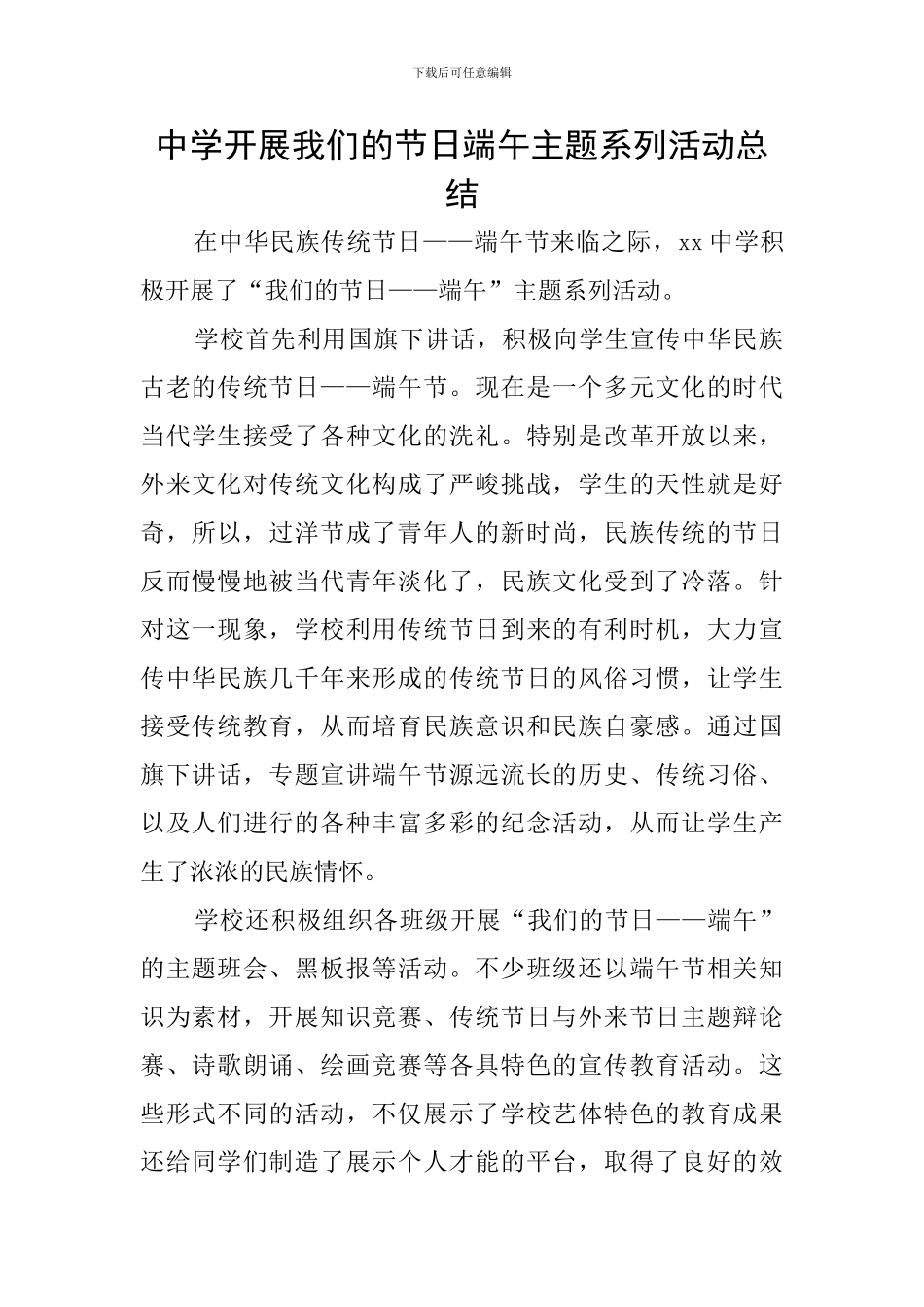 中学开展我们的节日端午主题系列活动总结_第1页