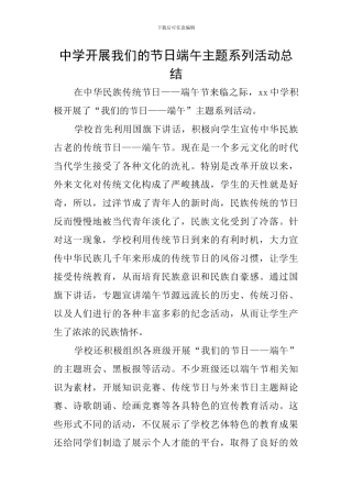 中学开展我们的节日端午主题系列活动总结