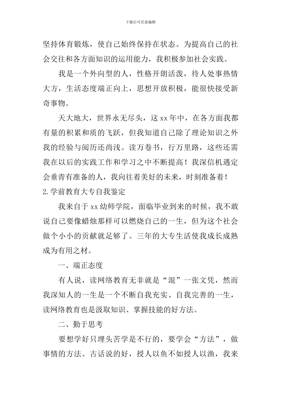 学前教育大专自我鉴定_第2页