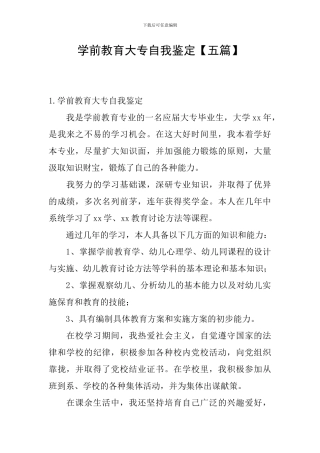 学前教育大专自我鉴定