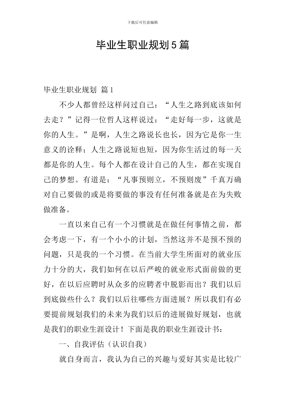 毕业生职业规划5篇_第1页