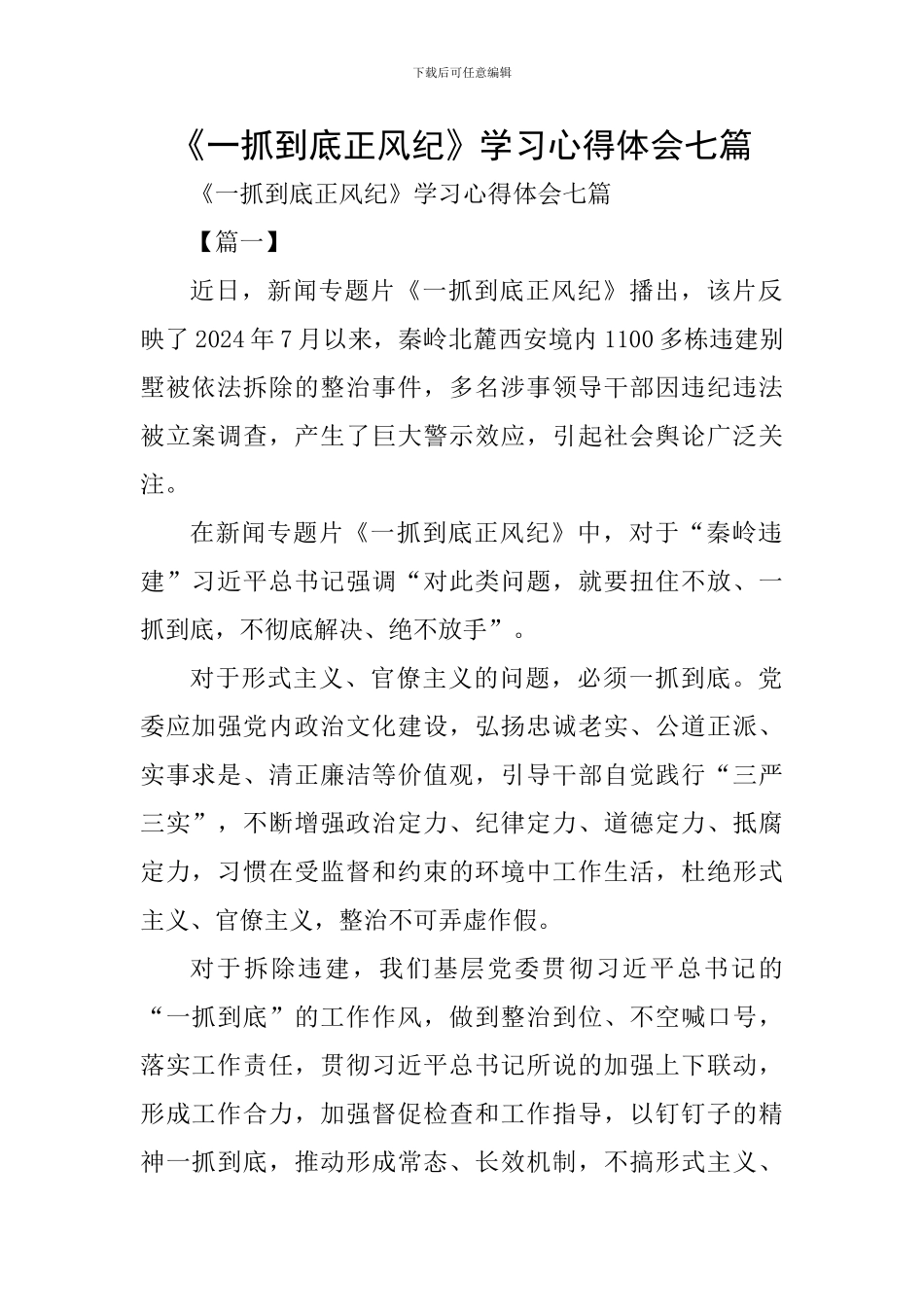 《一抓到底正风纪》学习心得体会七篇_第1页