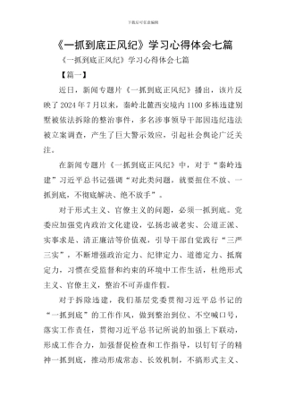 《一抓到底正风纪》学习心得体会七篇