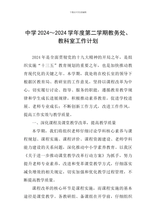 中学2024～2024学年度第二学期教务处、教科室工作计划
