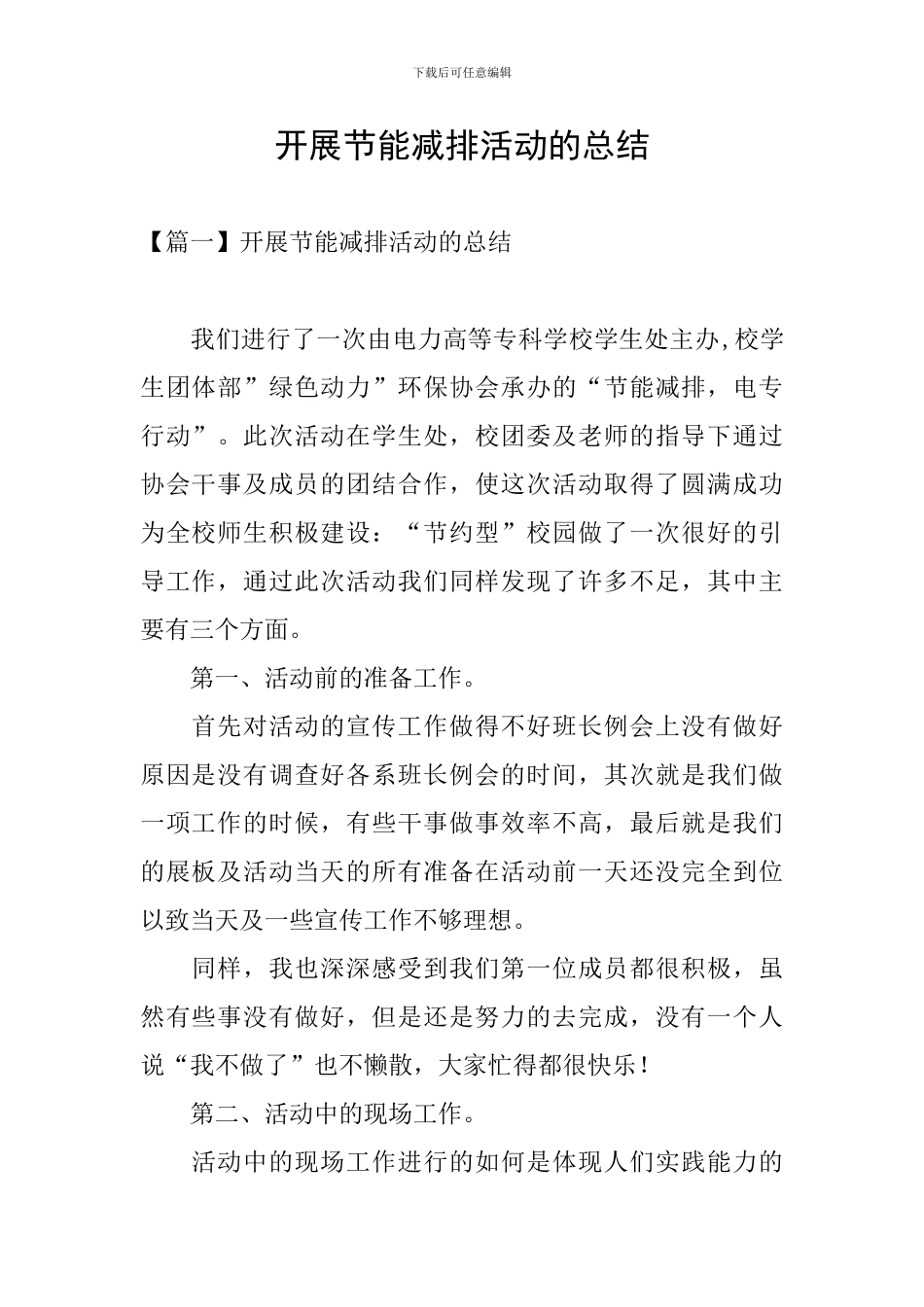 开展节能减排活动的总结_第1页