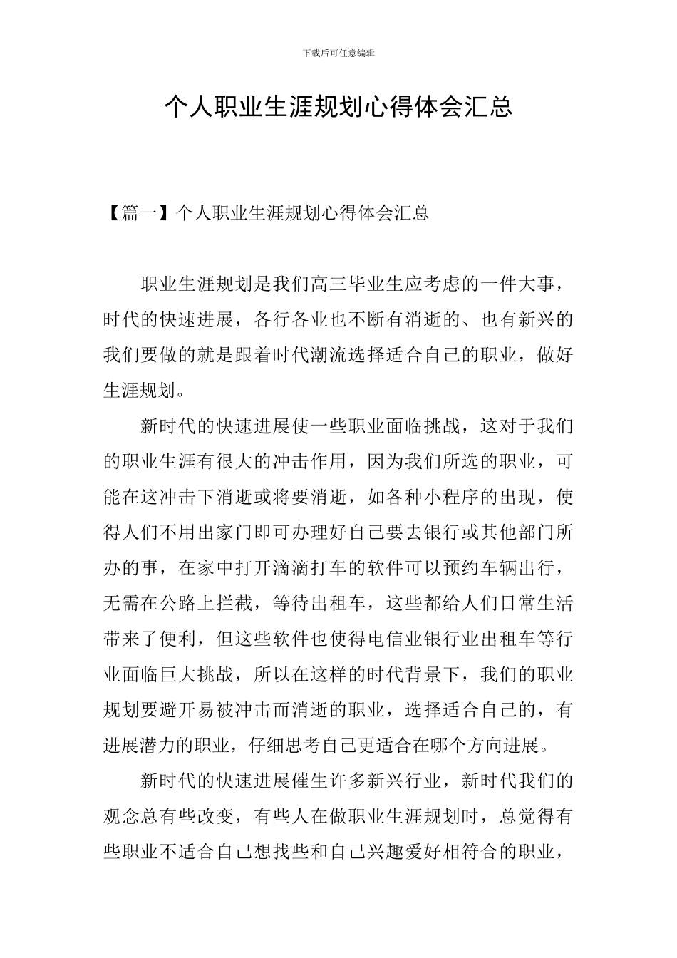 个人职业生涯规划心得体会汇总_第1页