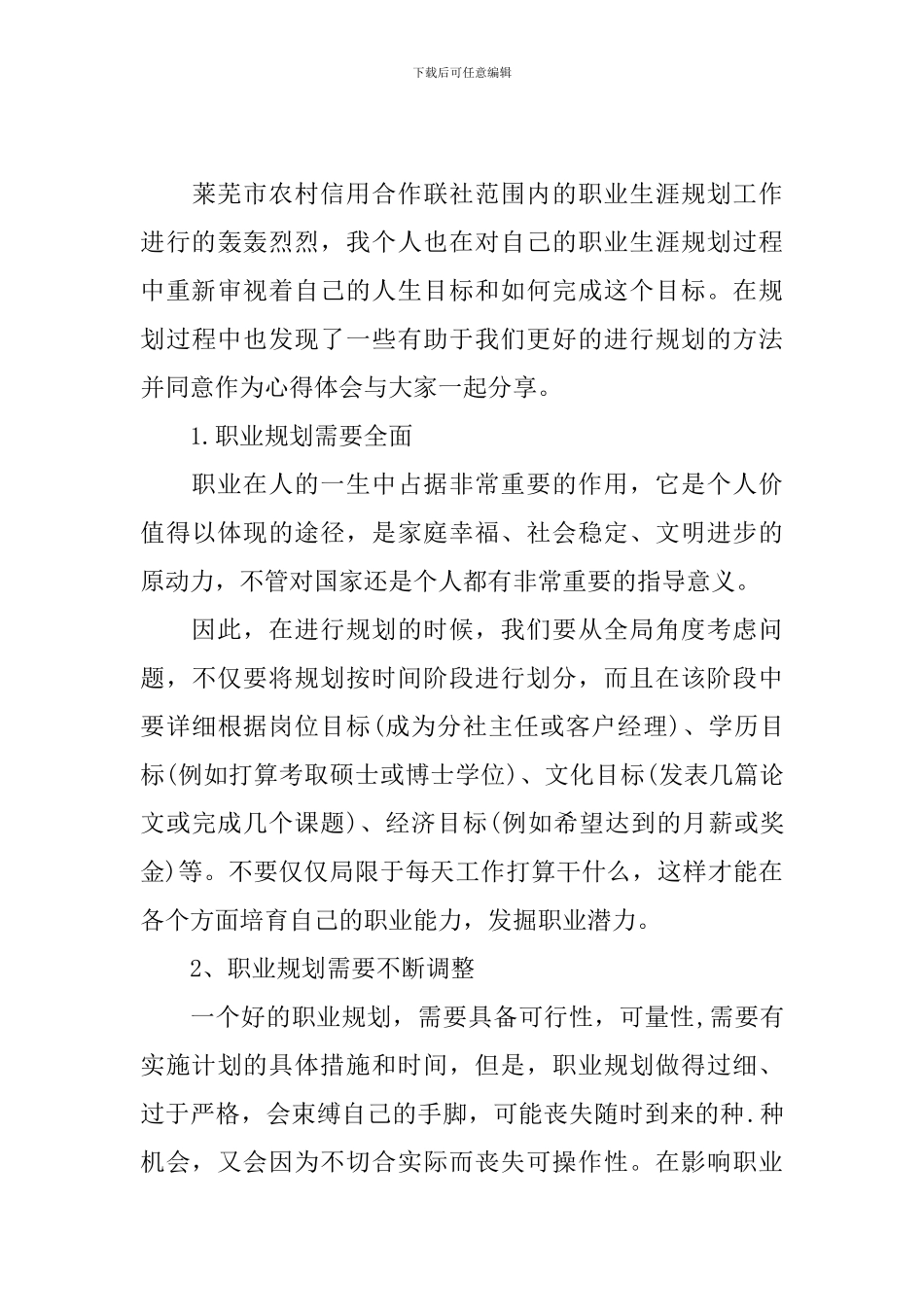 个人职业生涯规划心得体会汇总_第3页