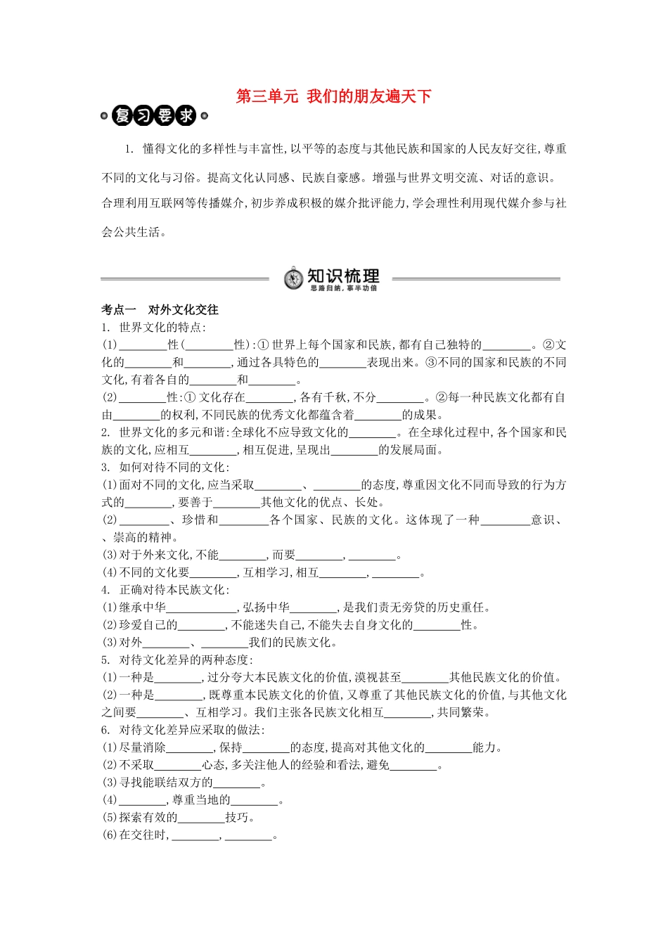 中考政治 八上 第三单元 我们的朋友遍天下复习学案（含解析） 新人教版-新人教版初中九年级全册政治学案_第1页