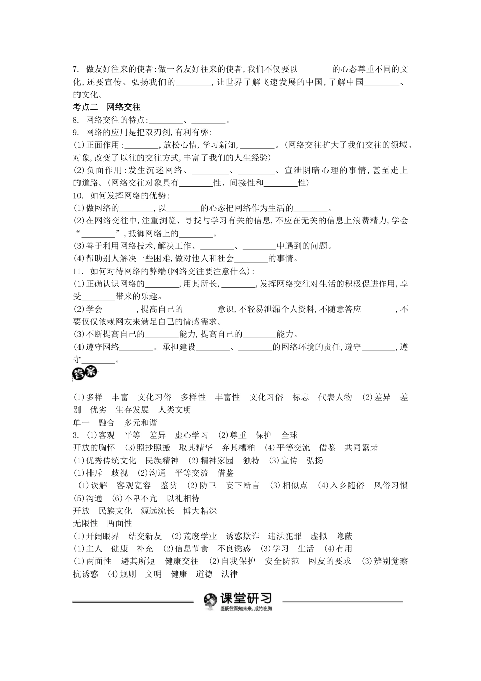 中考政治 八上 第三单元 我们的朋友遍天下复习学案（含解析） 新人教版-新人教版初中九年级全册政治学案_第2页