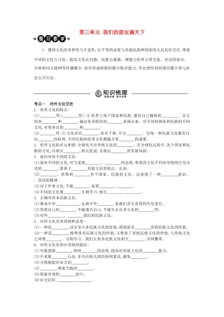 中考政治 八上 第三单元 我们的朋友遍天下复习学案（含解析） 新人教版-新人教版初中九年级全册政治学案