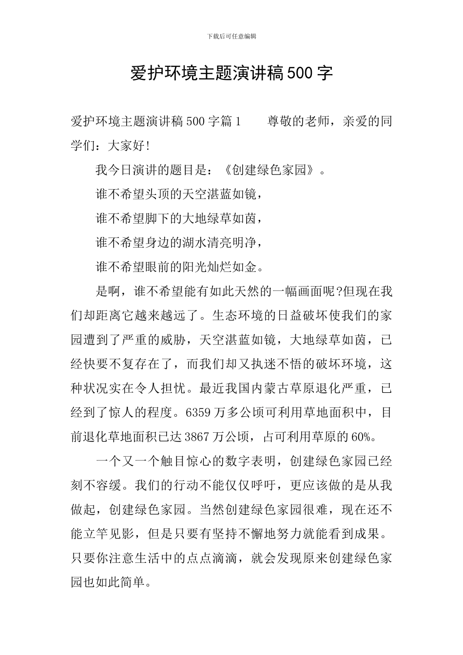 爱护环境主题演讲稿500字_第1页