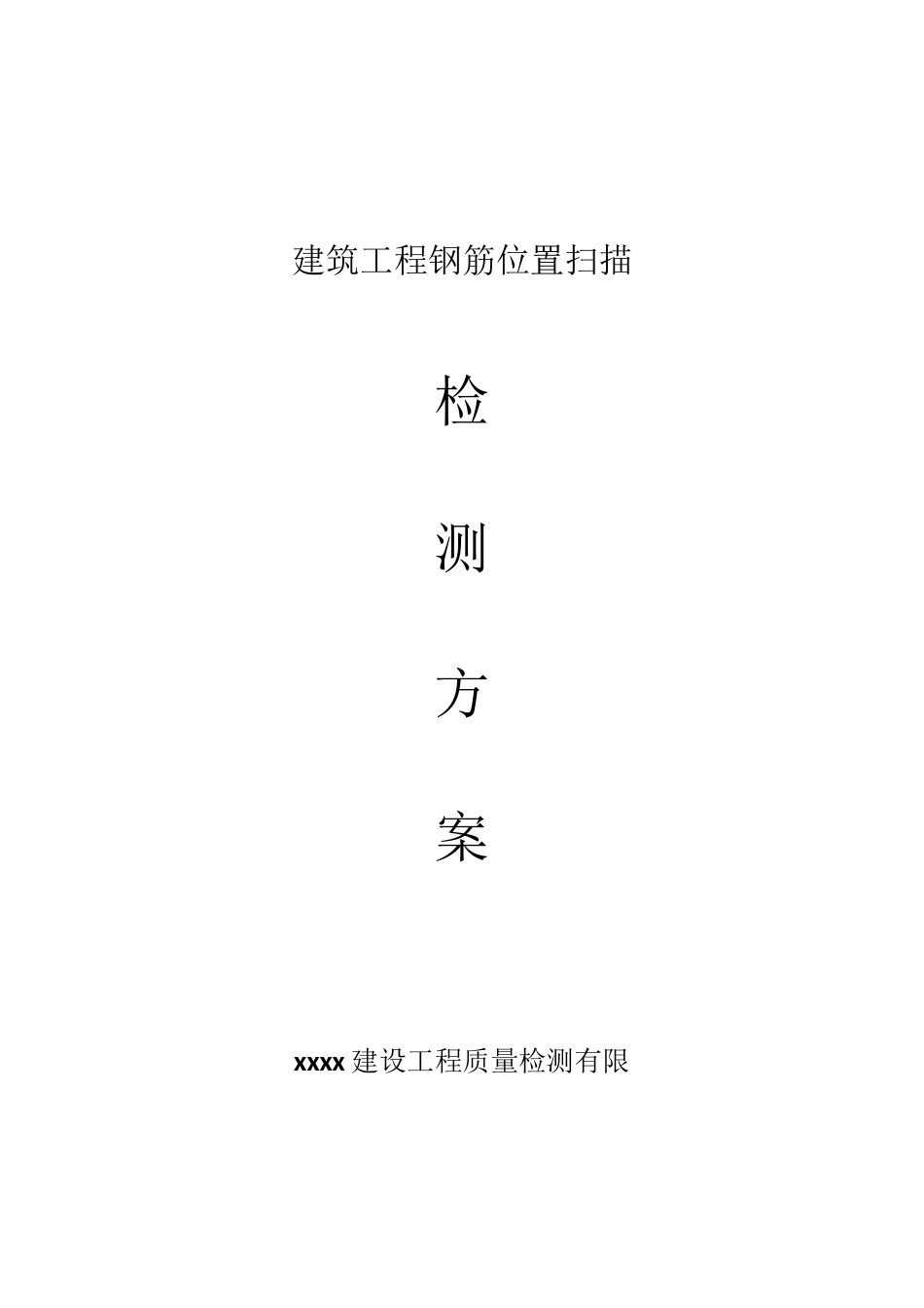 钢筋扫描检测方案_第1页