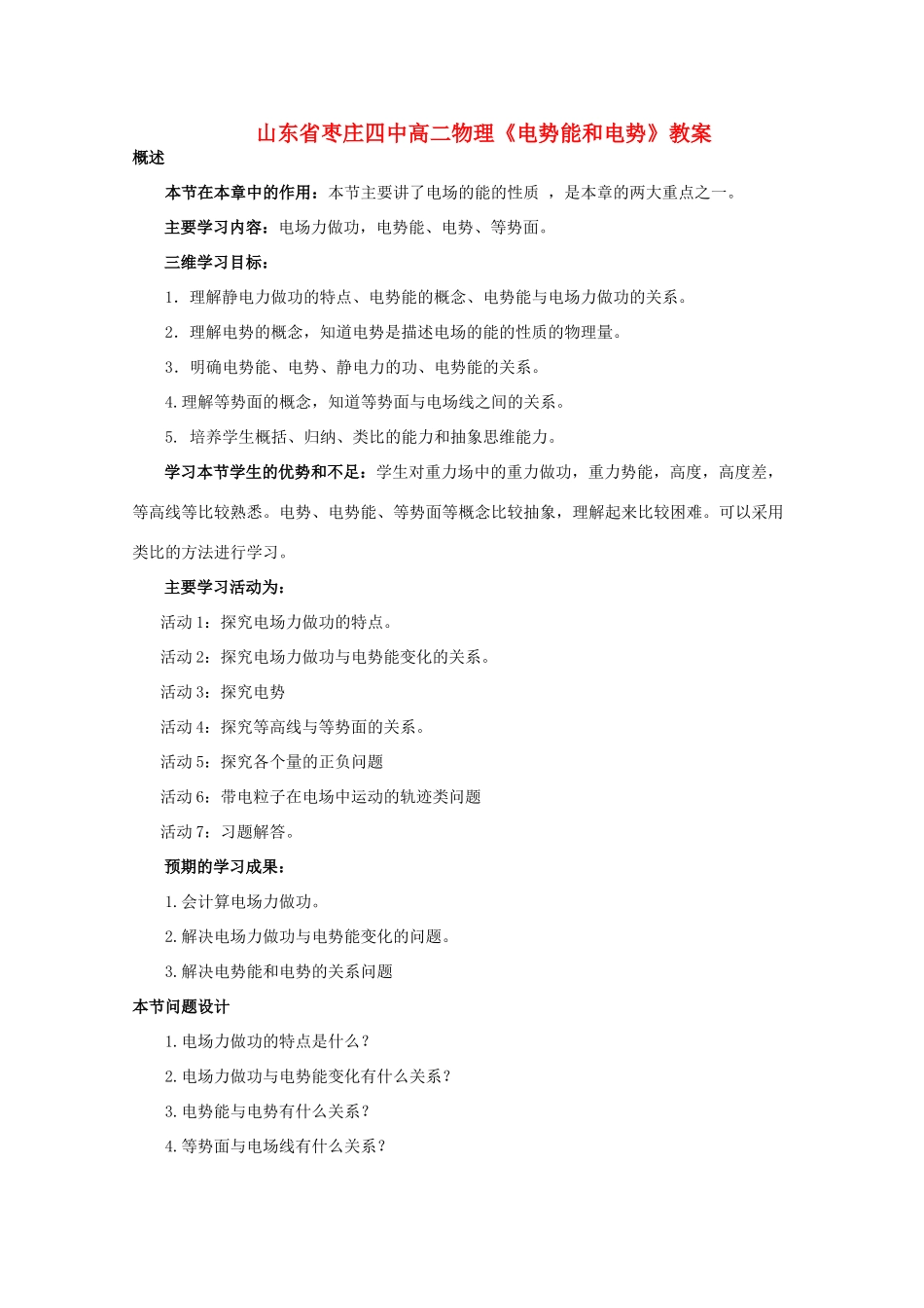 山东省枣庄四中高二物理《电势能和电势》教案_第1页