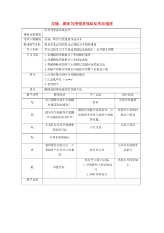 高中物理 第一章 运动的描述 9 测定匀变速直线运动的加速度 实验：测定匀变速直线运动的加速度教案 新人教版必修1-新人教版高一必修1物理教案