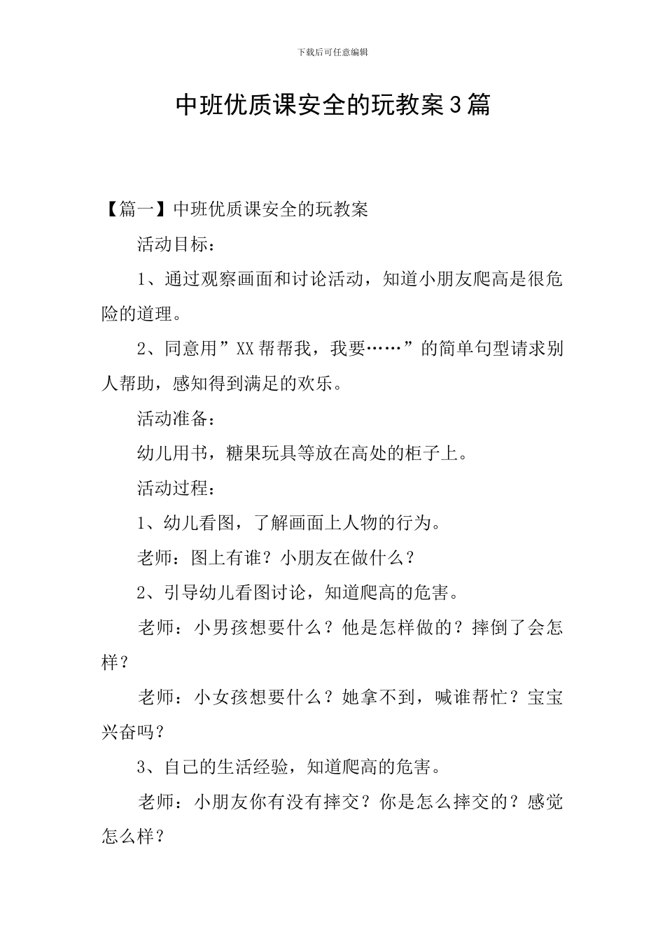 中班优质课安全的玩教案3篇_第1页