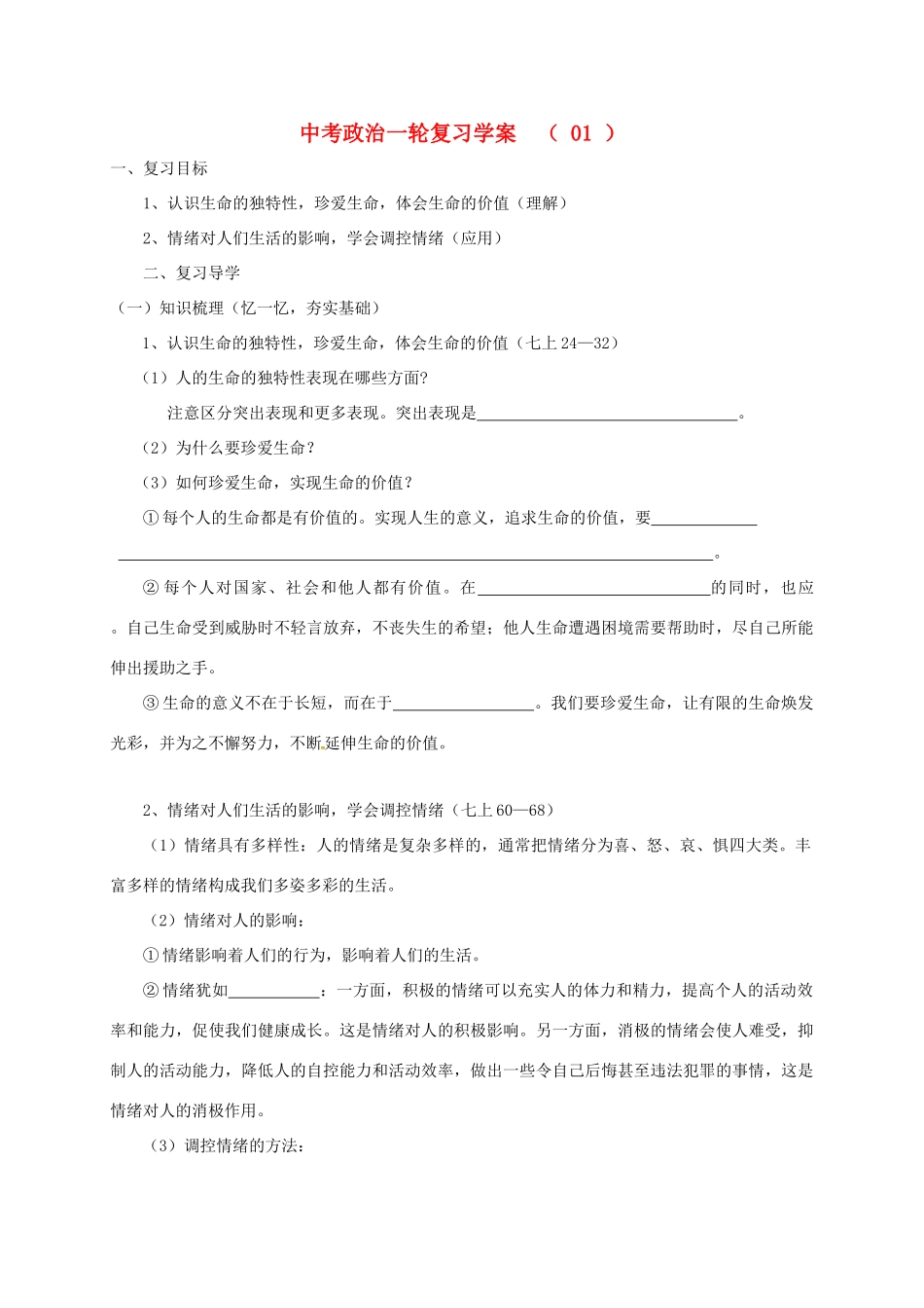 江苏省溧水区中考政治一轮复习学案1-人教版初中九年级全册政治学案_第1页