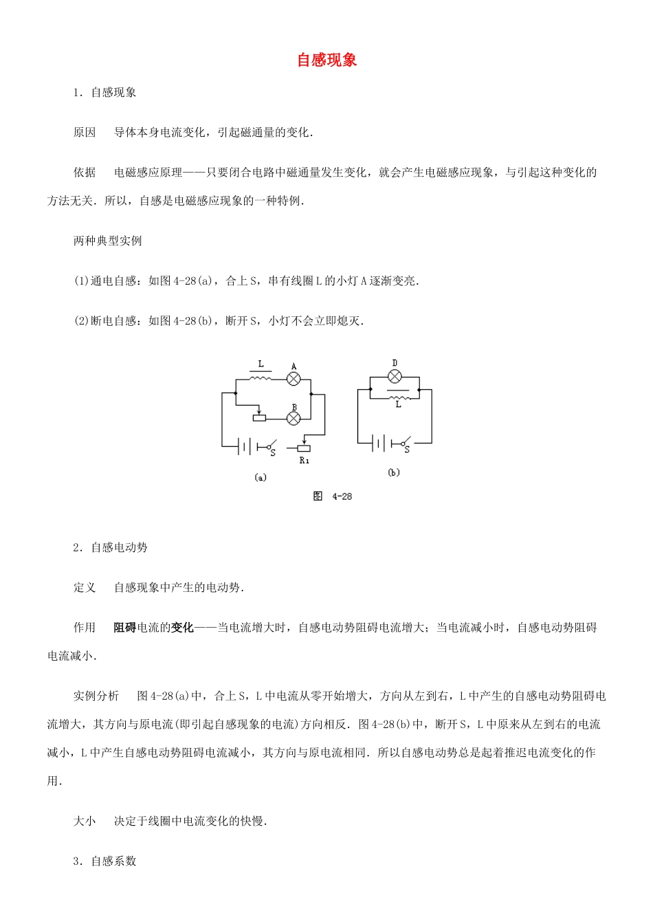 高中物理 自感现象教案（5） 新人教版选修3-2_第1页
