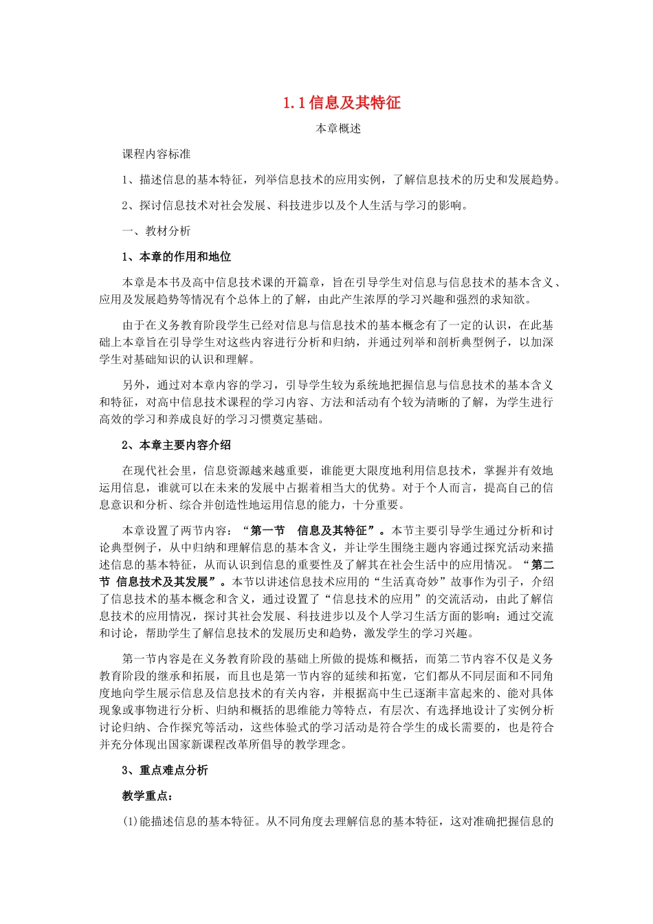 高中信息技术 1.1信息及其特征教案-人教版高中全册信息技术教案_第1页