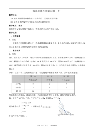 数学苏教版必修5 简单的线性规划问题(3)