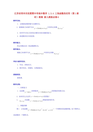 江苏省常州市西夏墅中学高中数学 1.3.4 三角函数的应用（第1课时）教案 新人教版必修4