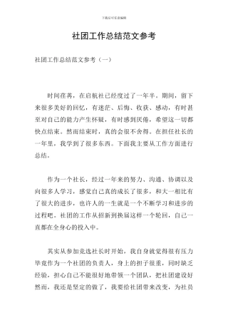 社团工作总结范文参考
