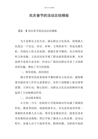 欢庆春节的活动总结模板