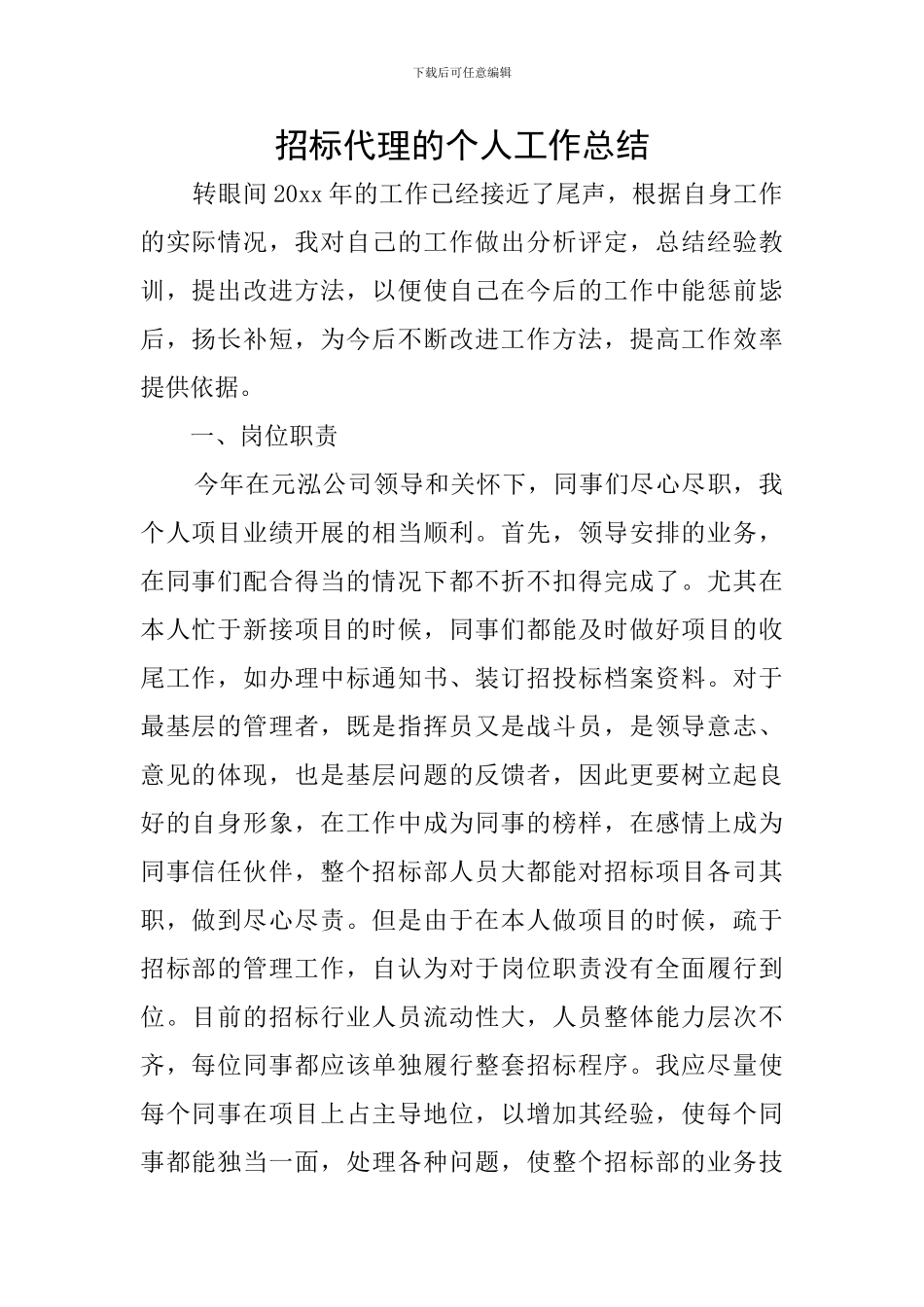 招标代理的个人工作总结_第1页