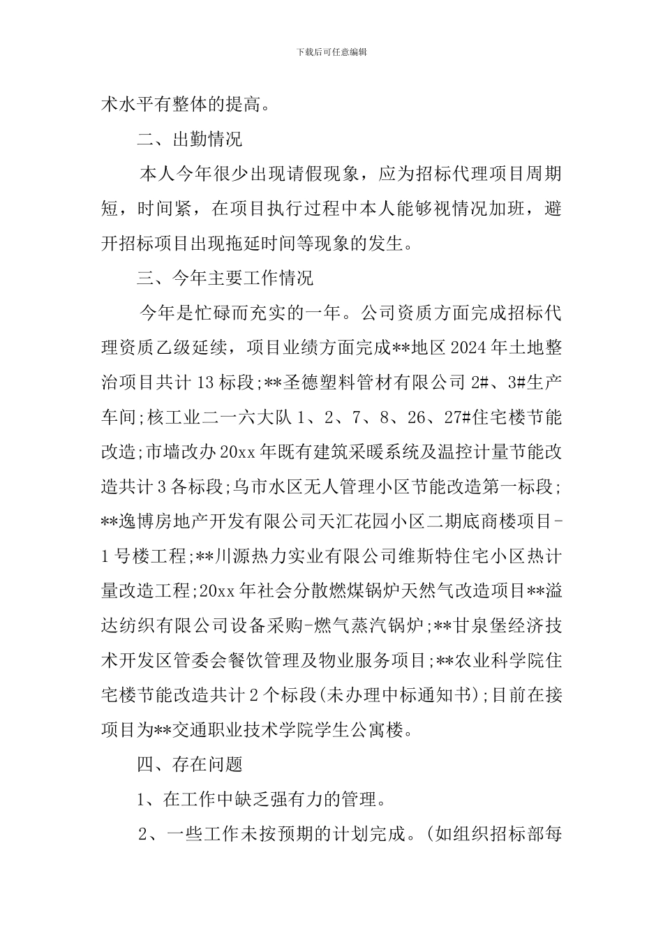 招标代理的个人工作总结_第2页