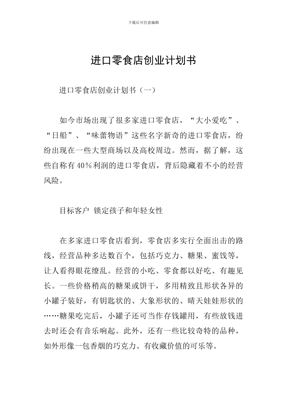 进口零食店创业计划书_第1页