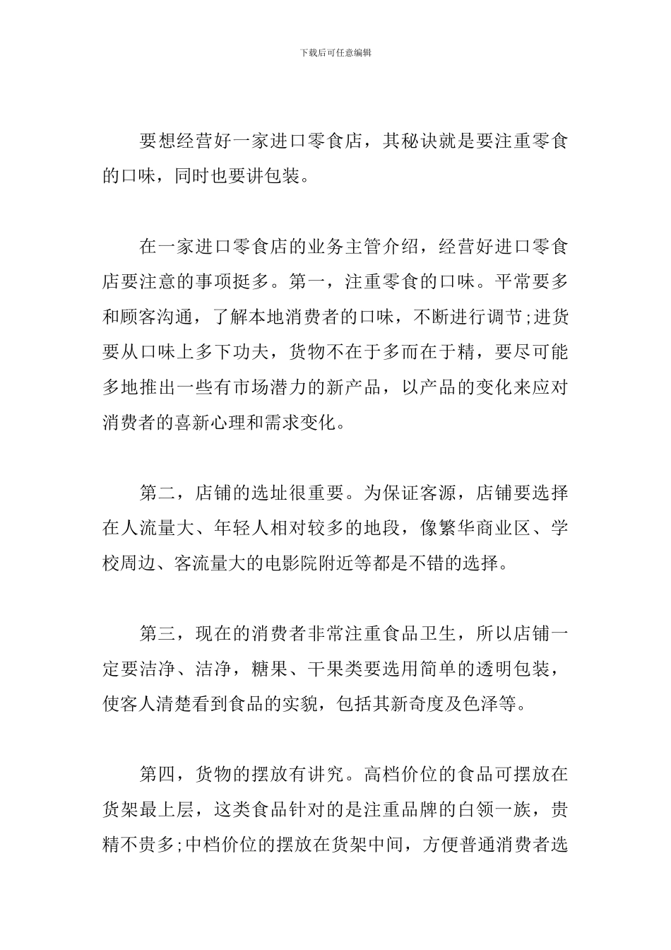 进口零食店创业计划书_第3页