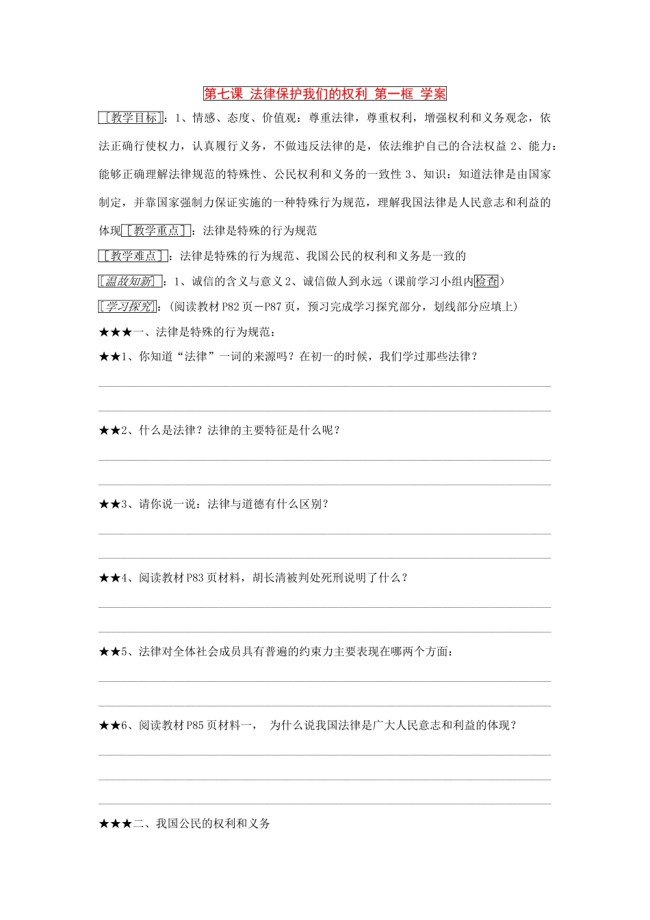 八年级政治 第七课 法律保护我们的权利 第一框 学案 鲁教版_第1页