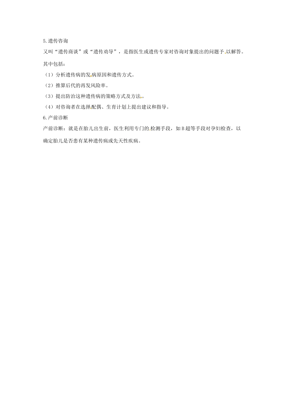 四川省射洪县高一生物《第2节 遗传咨询与优生》教案2 新人教版_第2页