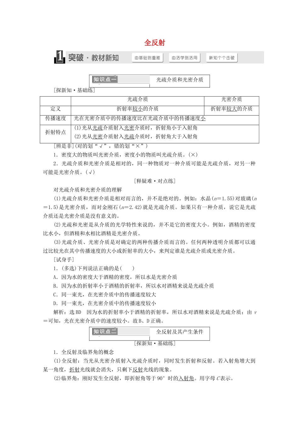 高中物理 第十三章 光 第2节 全反射讲义（含解析）新人教版选修3-4-新人教版高二选修3-4物理教案_第1页