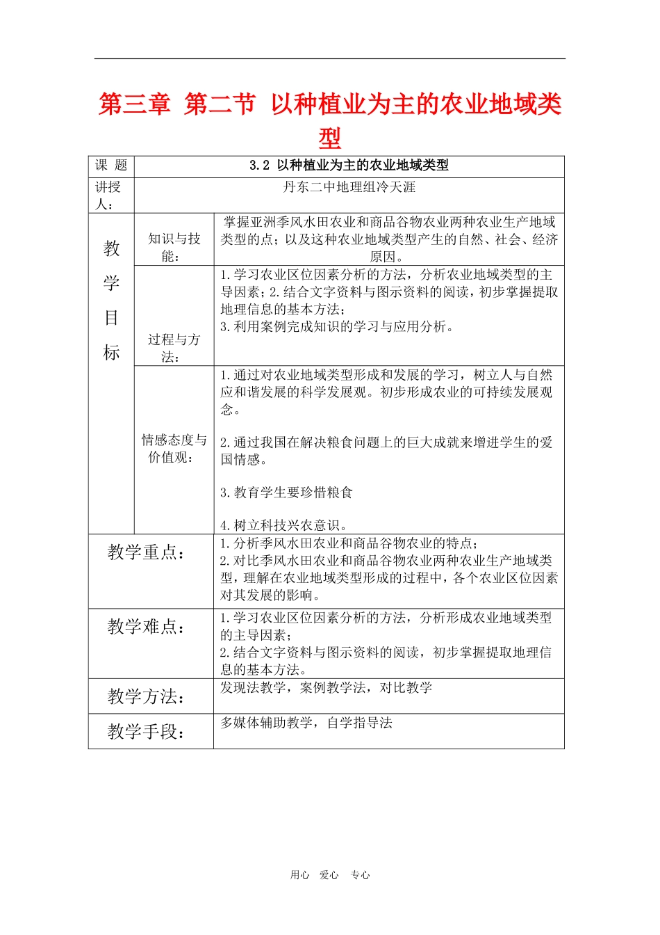 辽宁省丹东二中高三地理：3.2《以种植业为主的农业地域类型》教案_第1页