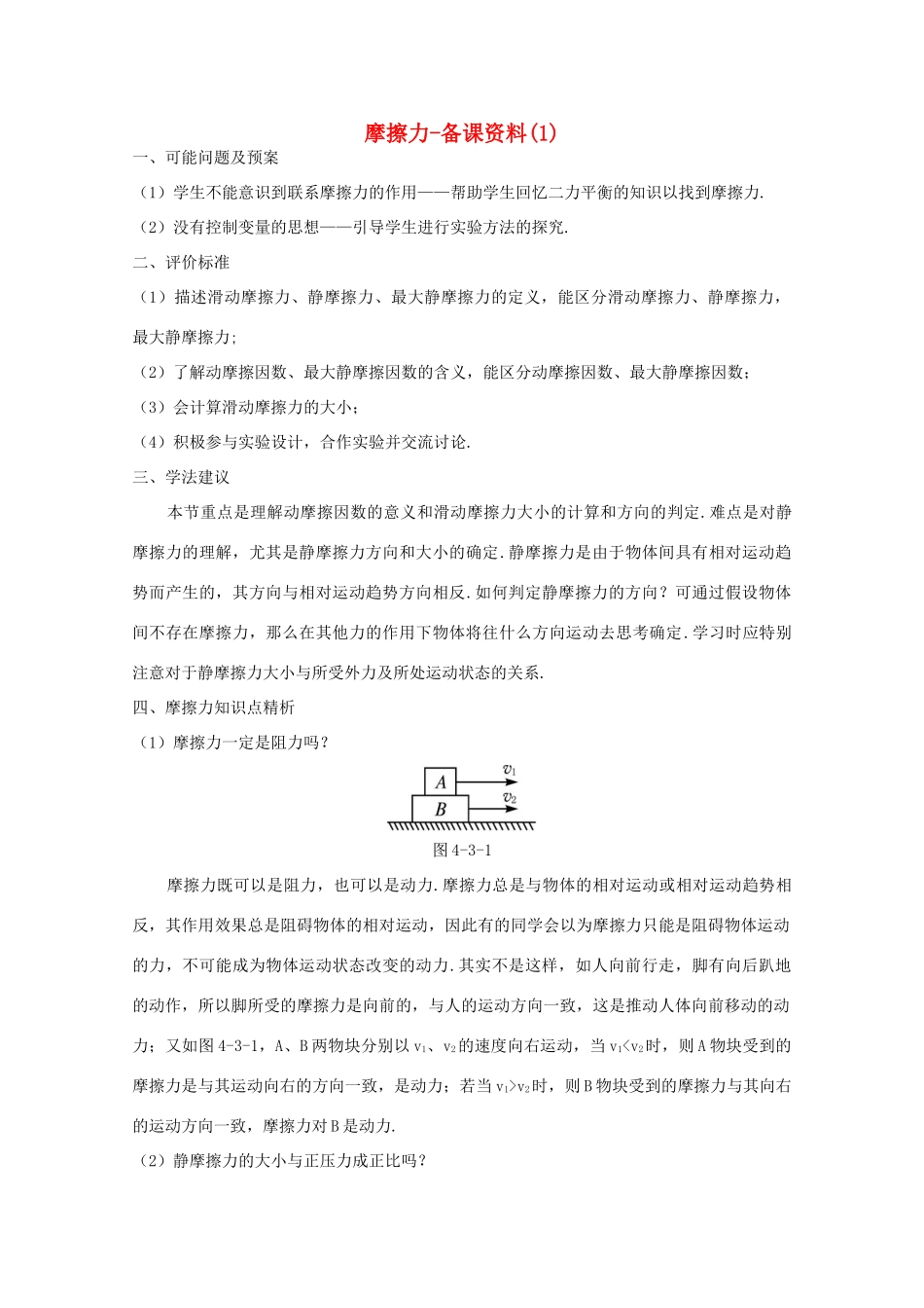 高中物理 第3章 第3节 摩擦力备课资料1 鲁科版必修1-鲁科版高一必修1物理教案_第1页