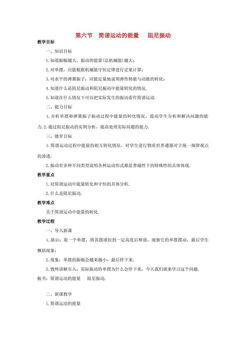 高中物理《简谐运动的回复力和能量》教案3 新人教版选修3-4_第1页
