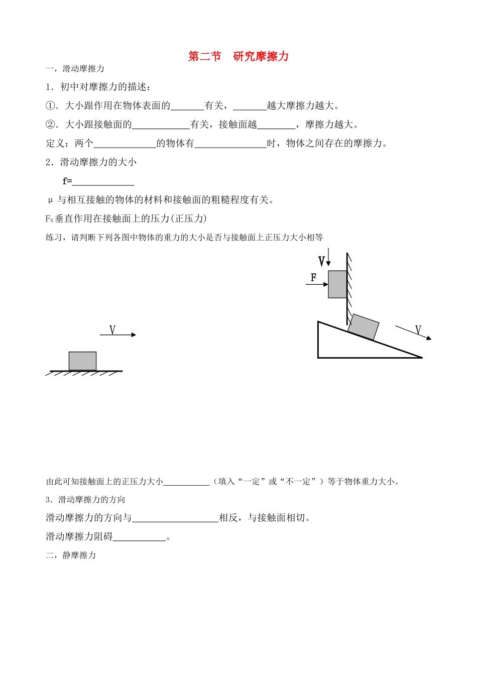 高中物理 第二节 研究摩擦力教案 粤教版必修1_第1页