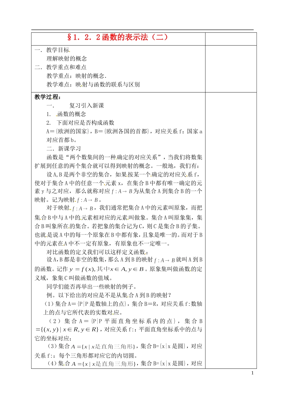 吉林省东北师范大学附属实验学校高中数学 1.2.2 函数的表示法教案（二） 新人教B版必修1_第1页