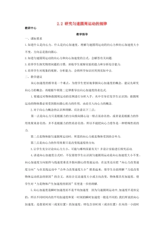高中物理 第2章 研究圆周运动 2.2 研究匀速圆周运动的规律教案 沪科版必修2-沪科版高一必修2物理教案