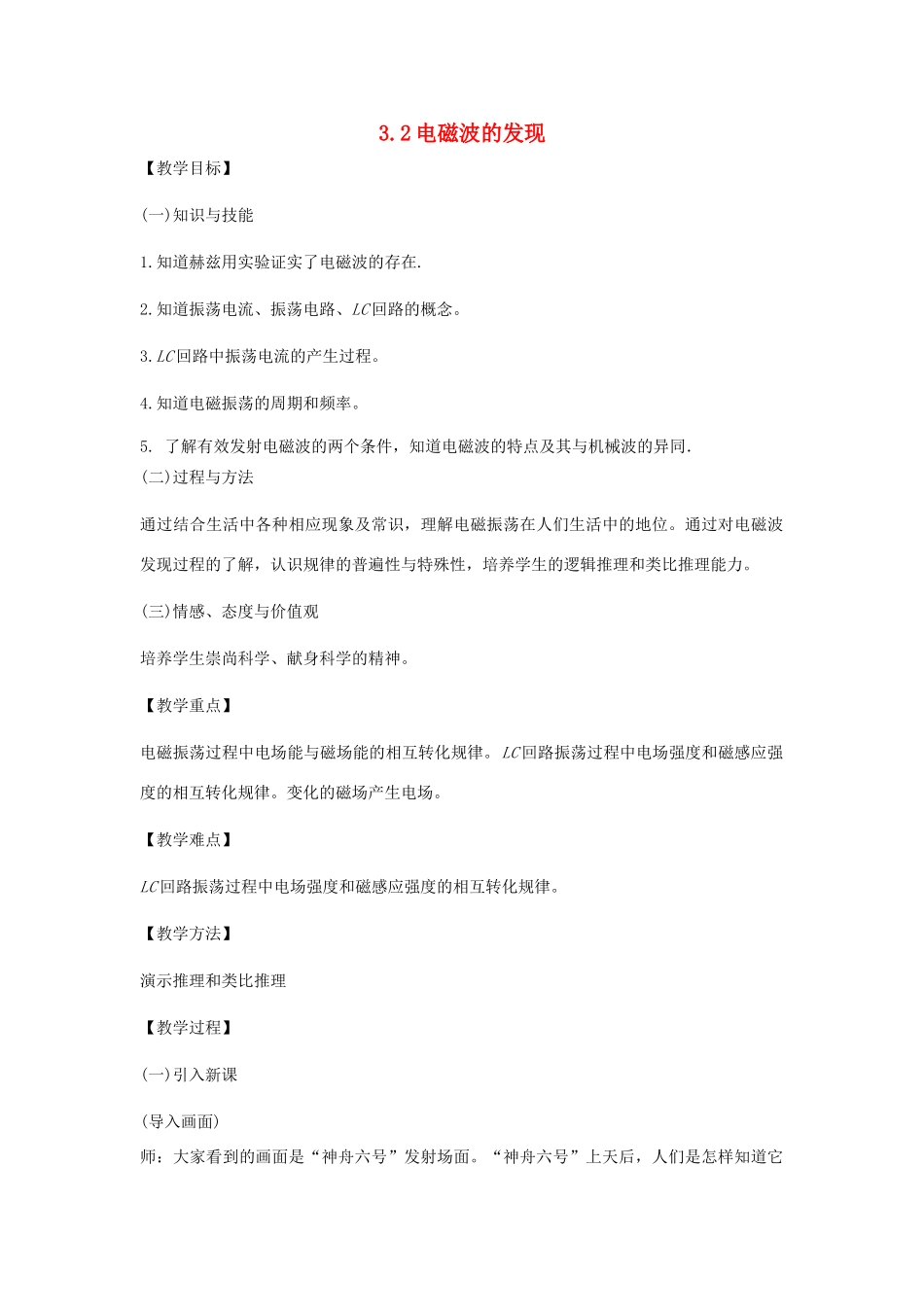 高中物理 第三章 电磁场与电磁波 3.2 电磁波的发现教案 沪科版选修3-4-沪科版高二选修3-4物理教案_第1页