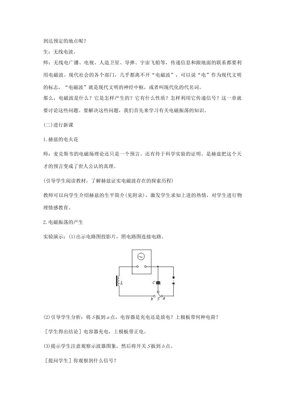 高中物理 第三章 电磁场与电磁波 3.2 电磁波的发现教案 沪科版选修3-4-沪科版高二选修3-4物理教案_第2页