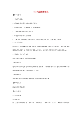 高中物理 第三章 电磁场与电磁波 3.2 电磁波的发现教案 沪科版选修3-4-沪科版高二选修3-4物理教案