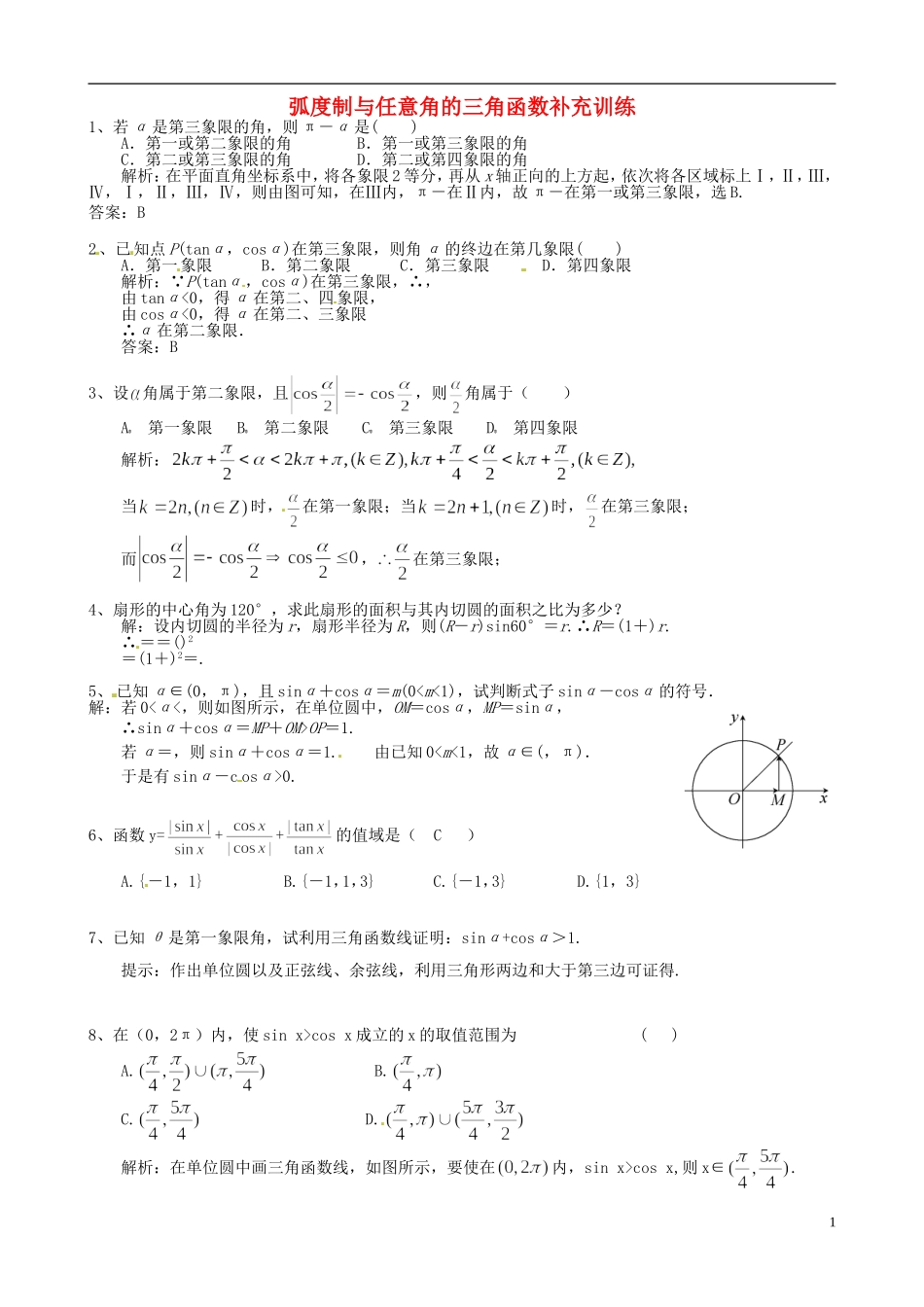 湖北省恩施巴东县第一高级中学高中数学 1.1弧度制与任意角的三角函数补充训练 新人教A版必修4_第1页