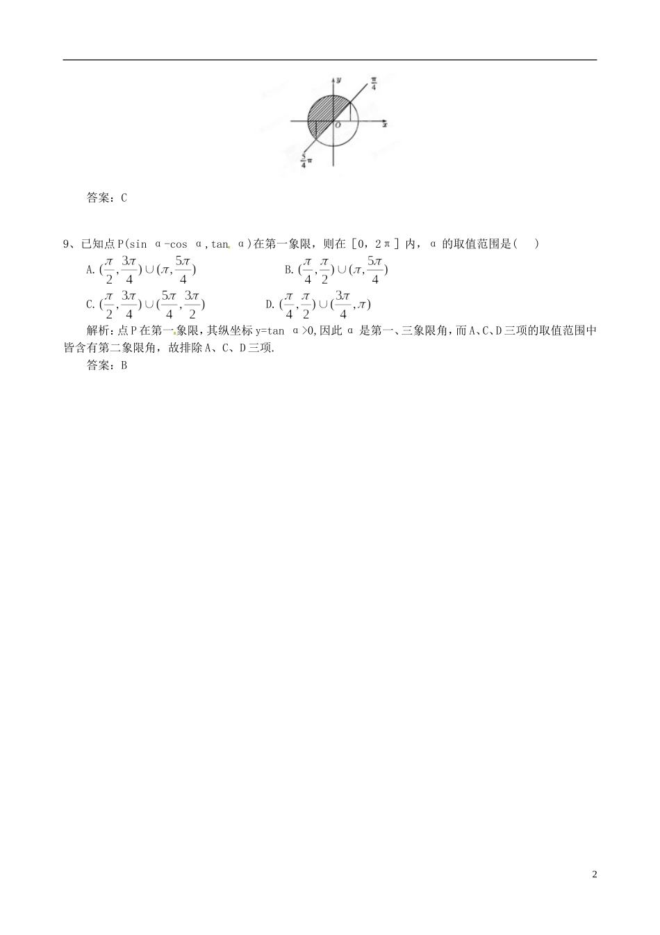 湖北省恩施巴东县第一高级中学高中数学 1.1弧度制与任意角的三角函数补充训练 新人教A版必修4_第2页
