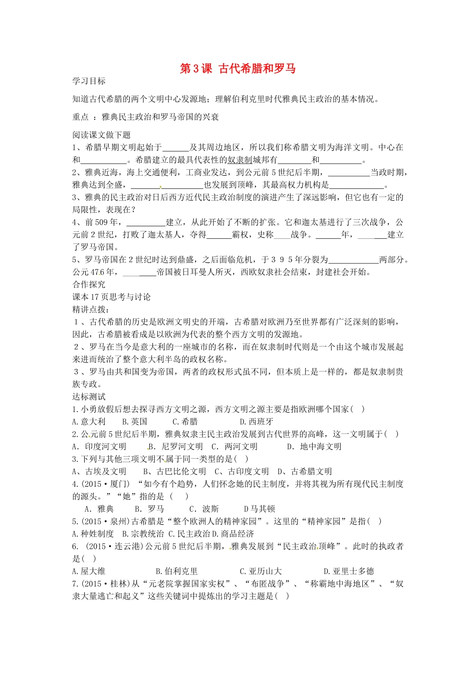 九年级历史上册 第3课 古代希腊和罗马导学案 中华书局版-中华书局版初中九年级上册历史学案_第1页