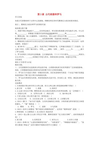 九年级历史上册 第3课 古代希腊和罗马导学案 中华书局版-中华书局版初中九年级上册历史学案